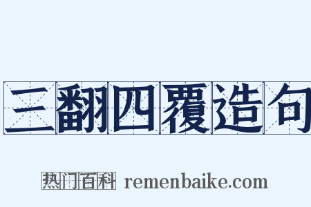 三翻四覆造句是什么意思的图片